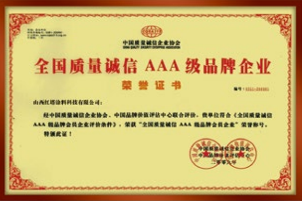 2009全國質(zhì)量誠信AAA級品牌企業(yè)榮譽證書