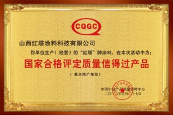 2012******合格評定質(zhì)量信得過產(chǎn)品