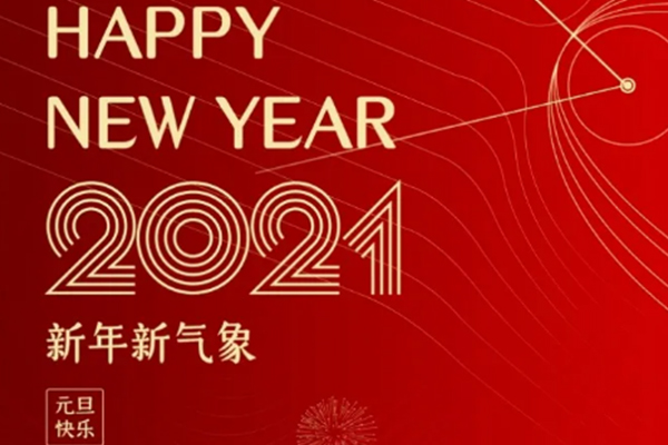 新年新氣象，恭祝大家新年快樂(lè)！