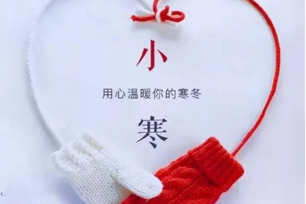 今日小寒，注意保暖